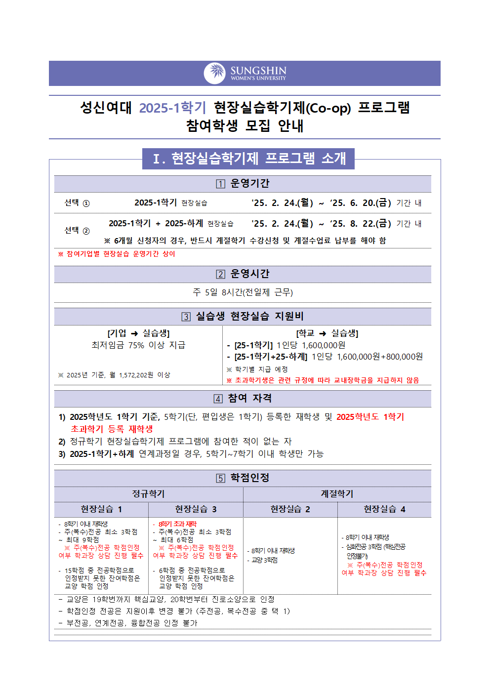 [현장실습운영팀] 2025-1학기 현장실습학기제(Co-op) 참여학생 모집 안내