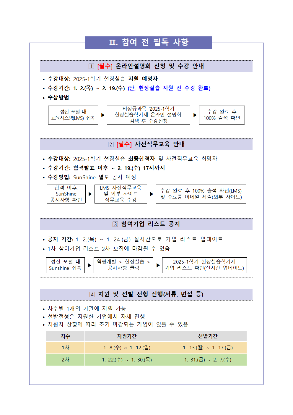 [현장실습운영팀] 2025-1학기 현장실습학기제(Co-op) 참여학생 모집 안내