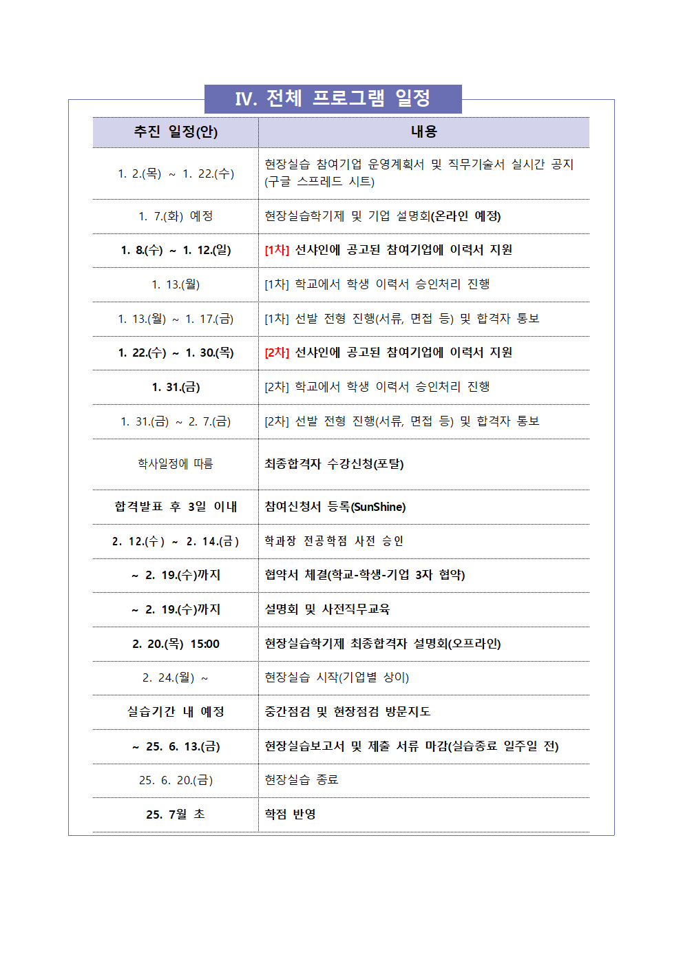 [현장실습운영팀] 2025-1학기 현장실습학기제(Co-op) 참여학생 모집 안내