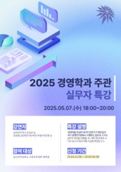2025 실무자 특강- 데이터와 경영 대표이미지