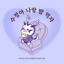 2025 수정아 나랑 밥 먹자 대표이미지