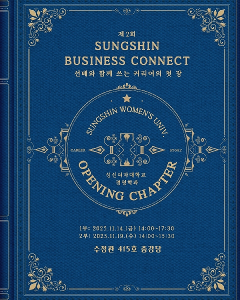 제2회 성신 경영 커넥트 대표이미지