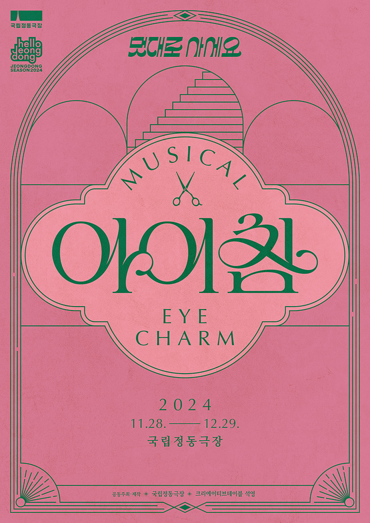 [국립정동극장] 뮤지컬 <아이참 Eye Charm> 관련학과 특별할인 안내 첨부 이미지