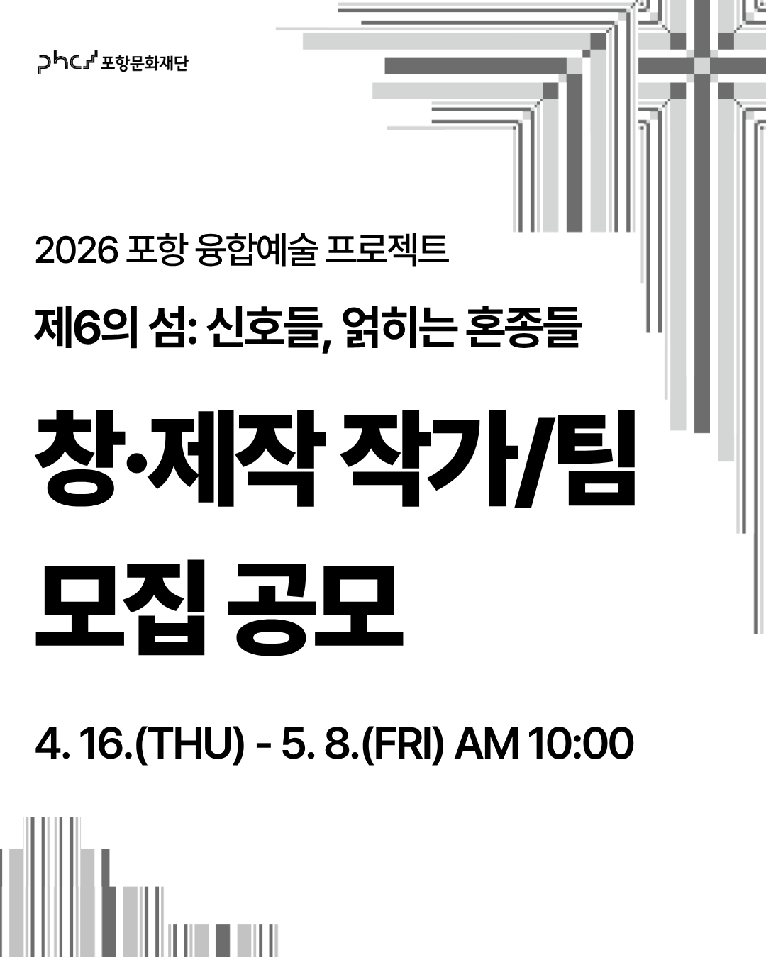 [포항문화재단] 2026 포항 융합예술 프로젝트 <제6의 섬: 신호들, 얽히는 혼종들> 공모 안내  첨부 이미지