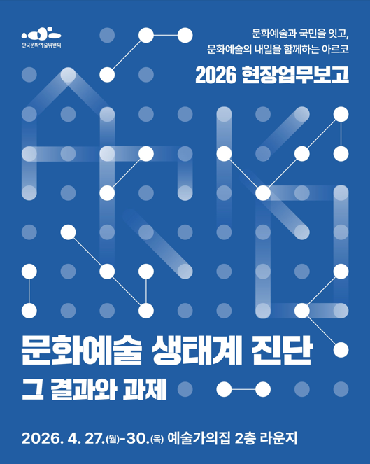 [한국문화예술위원회] 2026 현장업무보고 <문화예술 생태계 진단, 그 결과와 과제> 참석 안내 첨부 이미지