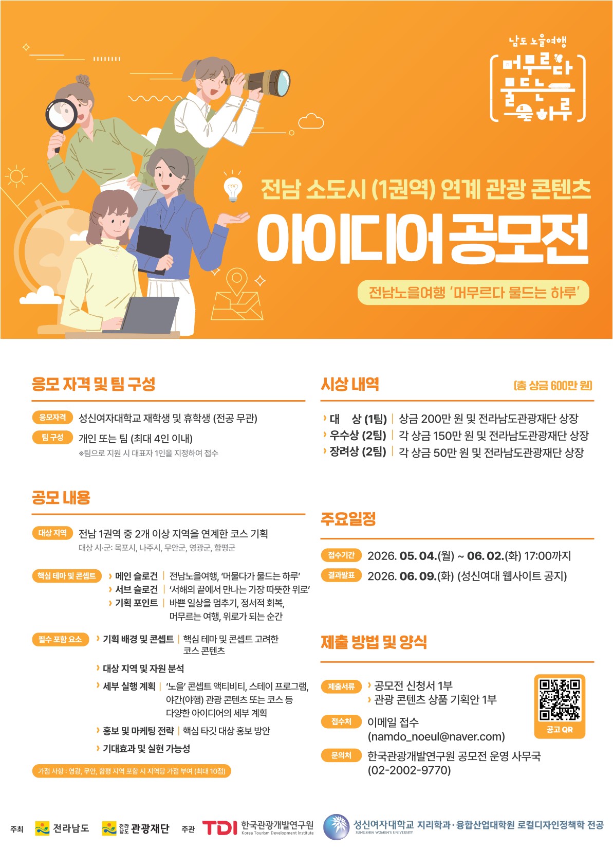[한국관광개발연구원] 전남 소도시 아이디어 공모전 첨부 이미지