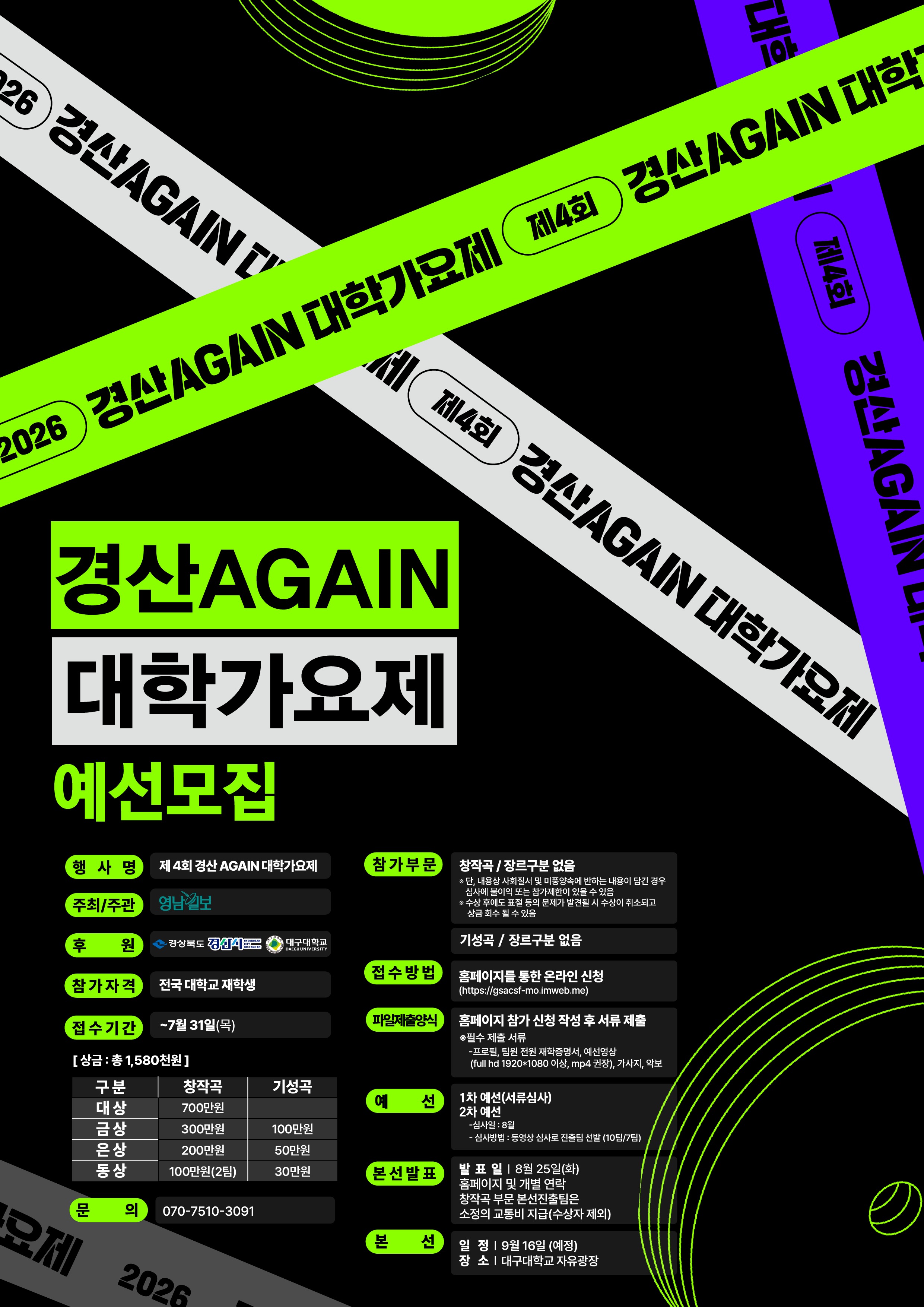 [영남일보] 『제4회 경산 AGAIN 대학가요제』 예선 모집 홍보 첨부 이미지