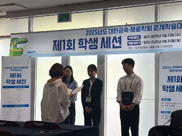 김서현 학생, 대한금속재료학회 춘계학술대회 최우수논문상 수상 대표이미지