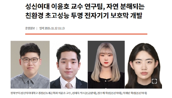 이윤호 교수 연구팀, 세계 최고 수준의 대면적 친환경 생분해성 투명 전자기기 보호막 개발 대표이미지