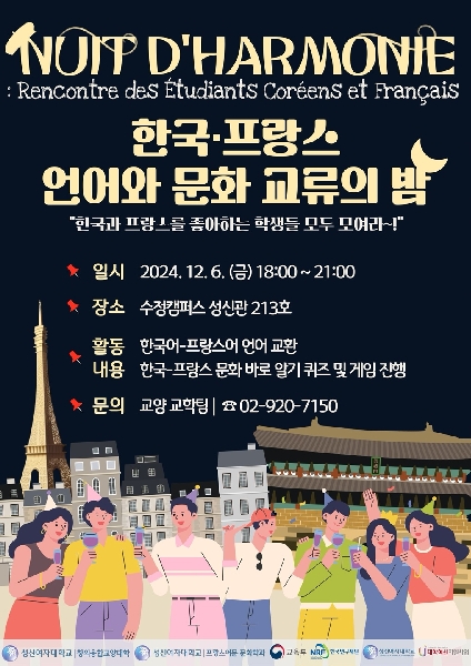 2024. 한불 언어와 문화 교류의 밤 대표이미지