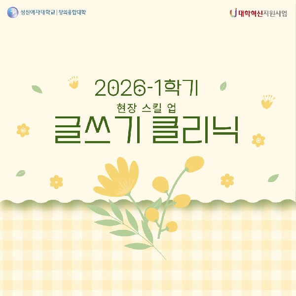 2026-1학기 글쓰기 클리닉 운영 안내 (인증 비교과 프로그램)  대표이미지