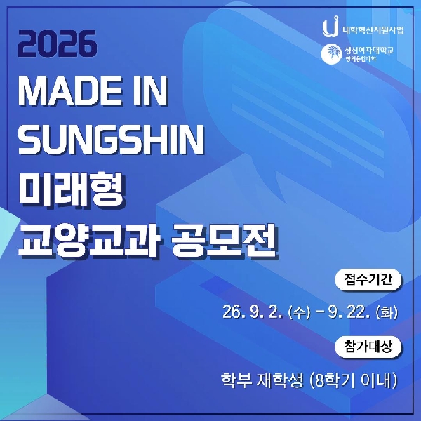 2026 MADE IN SUNGSHIN 미래형 교양교과 공모전 안내 대표이미지