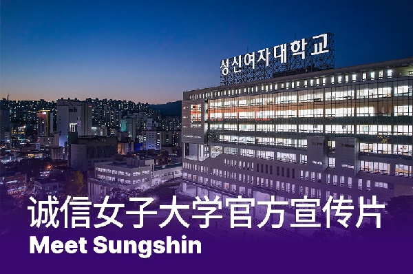 [中文] 诚信女子大学官方宣传片 I Meet Sungshin 대표이미지