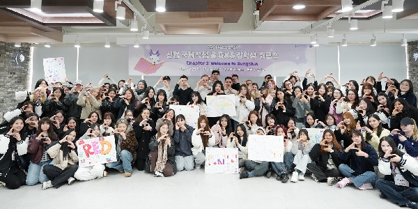 “Welcome to Sungshin” Workshop Held for Newly Admitted International Students for the 2026 Academic Year 대표이미지