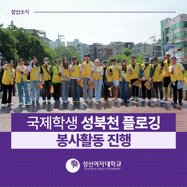 [국제교류지원팀] 국제학생 성북천 플로깅 봉사활동 진행 대표이미지