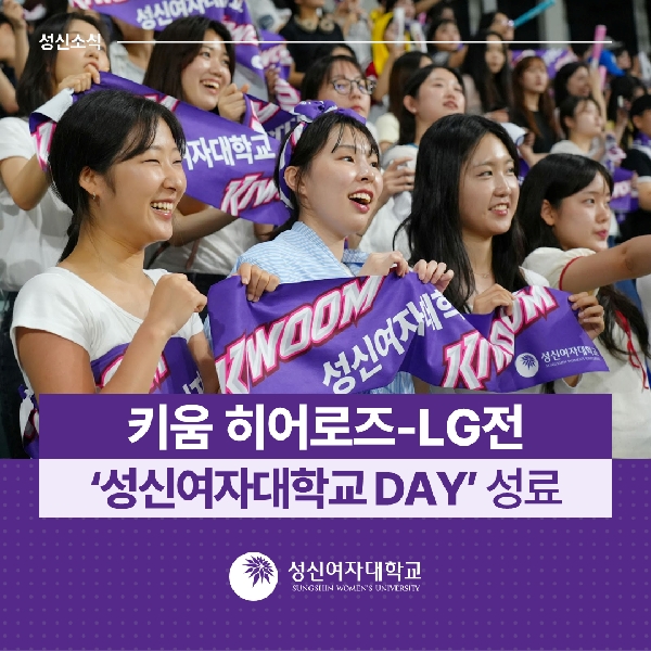 [대외협력홍보팀] 키움 히어로즈-LG전 ‘성신여자대학교 DAY’ 성료 대표이미지