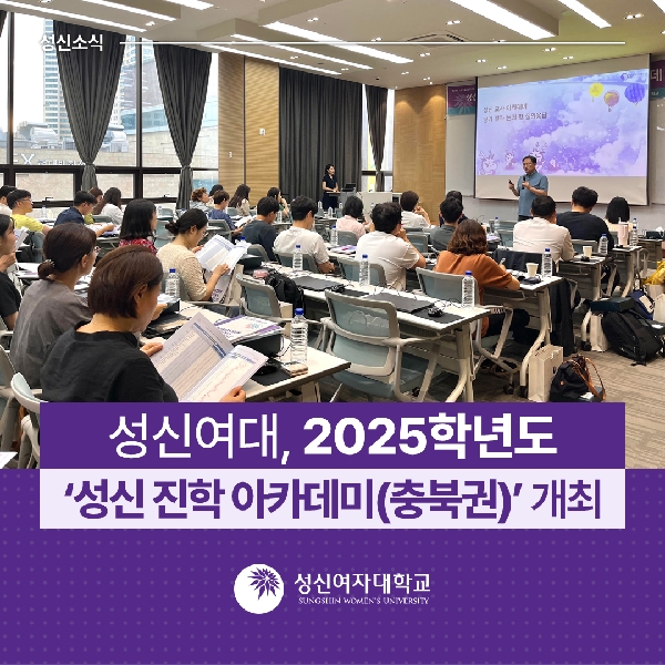 [입학관리실] 2025학년도 ‘성신 진학 아카데미(충북권)’ 개최 대표이미지