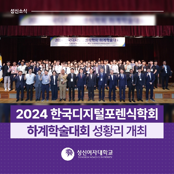 [융합보안공학과] 2024 한국디지털포렌식학회 하계학술대회 성황리 개최 대표이미지