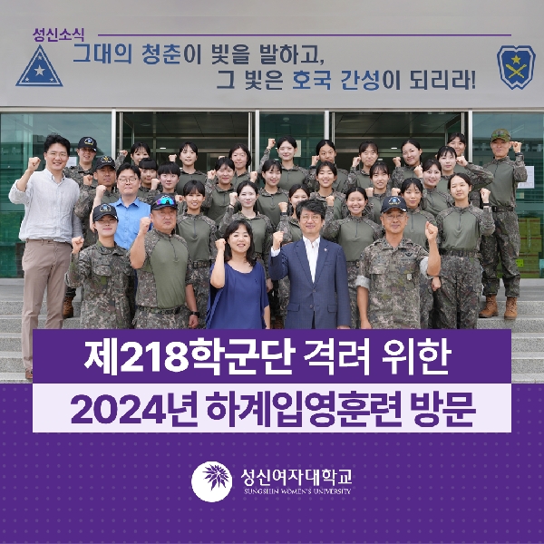[학생지원팀] 제218학군단 격려 위한 2024년 하계입영훈련 방문 대표이미지