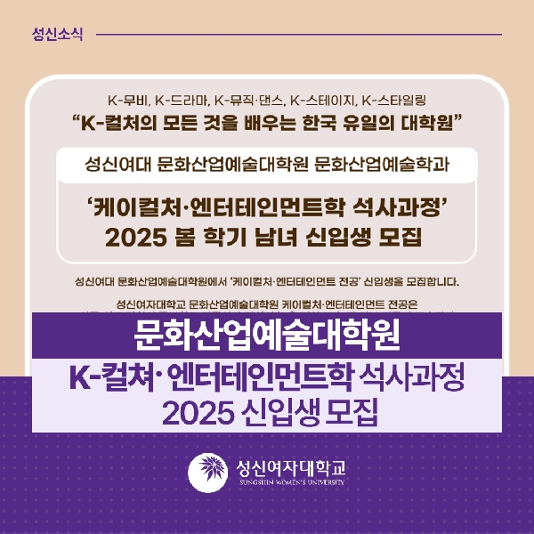 [문화산업예술대학원] ‘케이컬처·엔터테인먼트학 석사과정’ 2025년 봄학기 남녀 신입생 모집 대표이미지