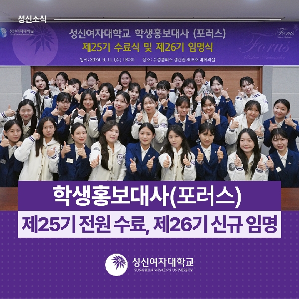 [대외협력홍보팀] 학생홍보대사(포러스) 제25기 전원 수료, 제26기 신규 임명 대표이미지