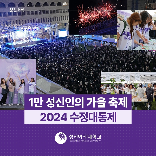 [학생지원팀] 1만 성신인의 가을 축제2024 수정대동제 대표이미지