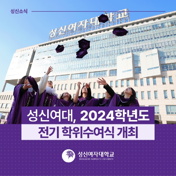 [학사운영팀] 2024학년도 전기 학위수여식 개최 대표이미지