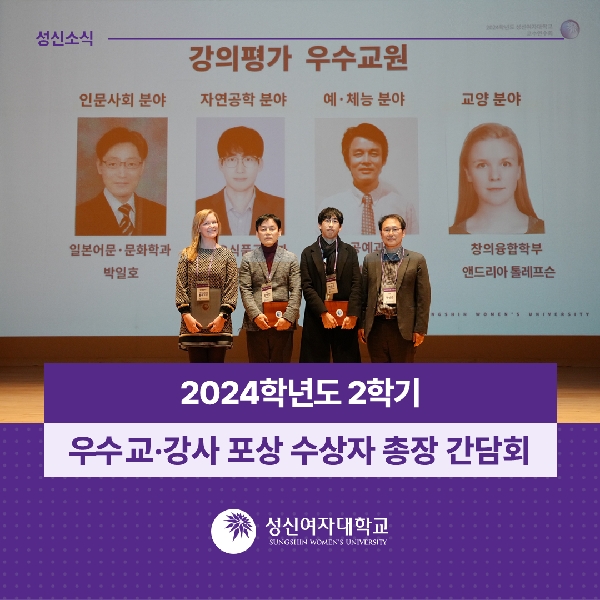 2024학년도 2학기 우수 교·강사 포상 수상자 총장 간담회 대표이미지