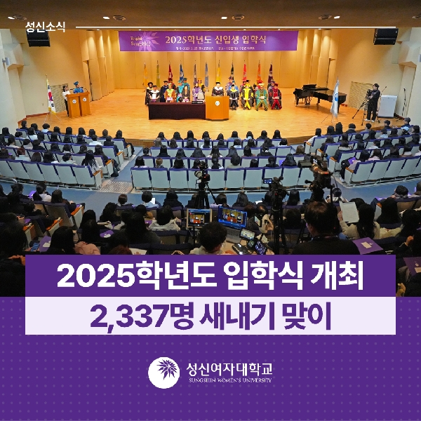 [학사운영팀] 2025학년도 입학식 개최...2,337명 새내기 맞이 대표이미지