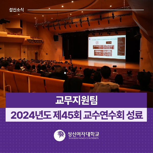 [교무지원팀] 2024학년도 제45회 교수연수회 성료 대표이미지