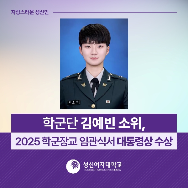 [학군단] 김예빈 소위, 2025 학군장교 임관식서 대통령상 수상 대표이미지