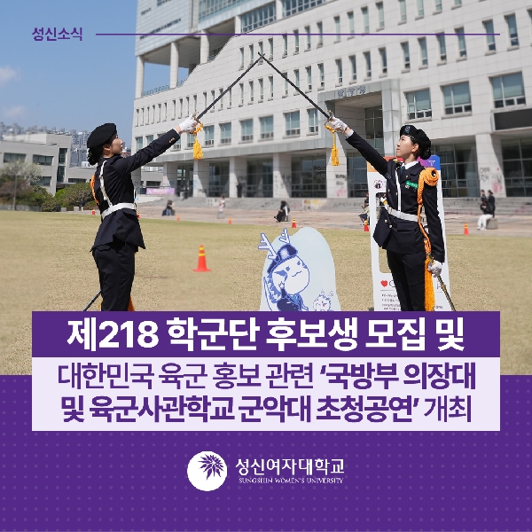 [학생군사교육단] 후보생 모집 및 대한민국 육군 홍보 관련 ‘국방부 의장대 및 육군사관학교 군악대 초청공연’ 개최 대표이미지