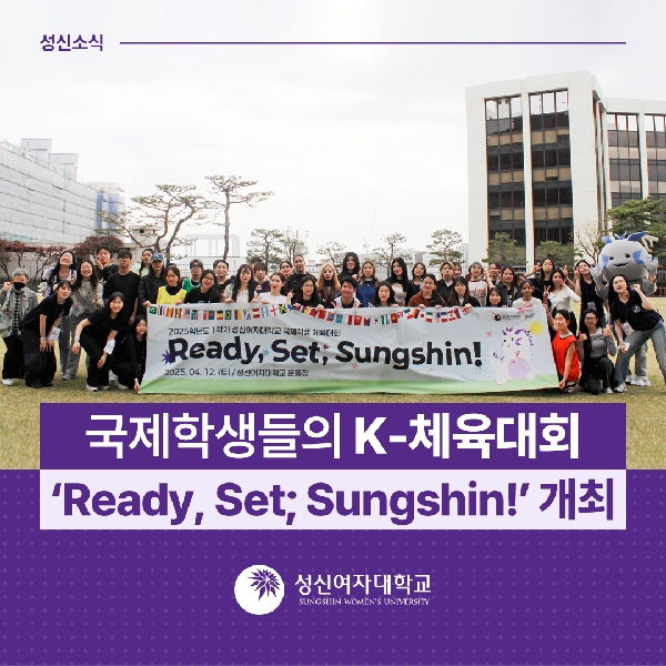 [국제교류지원팀] 성신여대, 국제학생들의 K-체육대회  ‘Ready, Set; Sungshin!’ 개최 대표이미지