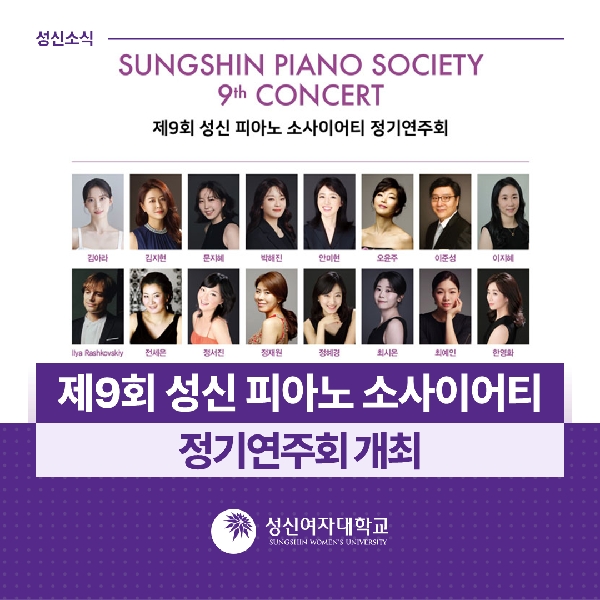 [기악과] 제9회 성신 피아노 소사이어티 정기연주회 개최 대표이미지