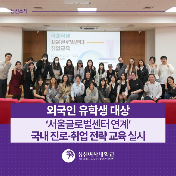 [국제교류지원팀] 외국인 유학생 대상 ‘서울글로벌센터 연계’ 국내 진로·취업 전략 교육 실시 대표이미지