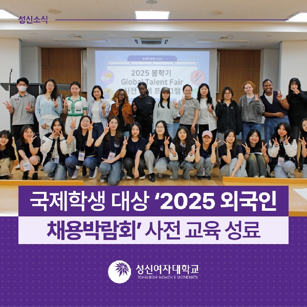 [국제교류지원팀] 국제학생 대상 ‘2025 외국인 채용박람회’ 사전 교육 성료 대표이미지