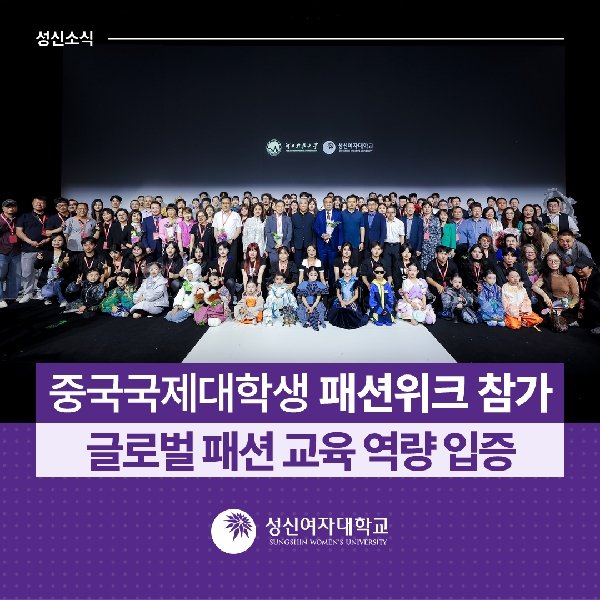 [의류산업학과] 중국국제대학생 패션위크 참가… 글로벌 패션 교육 역량 입증 대표이미지