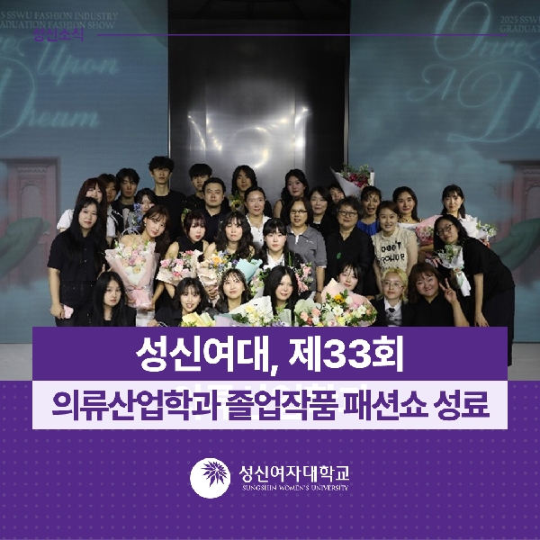 [의류산업학과] 성신여대, 제33회 의류산업학과 졸업작품 패션쇼 성료 대표이미지