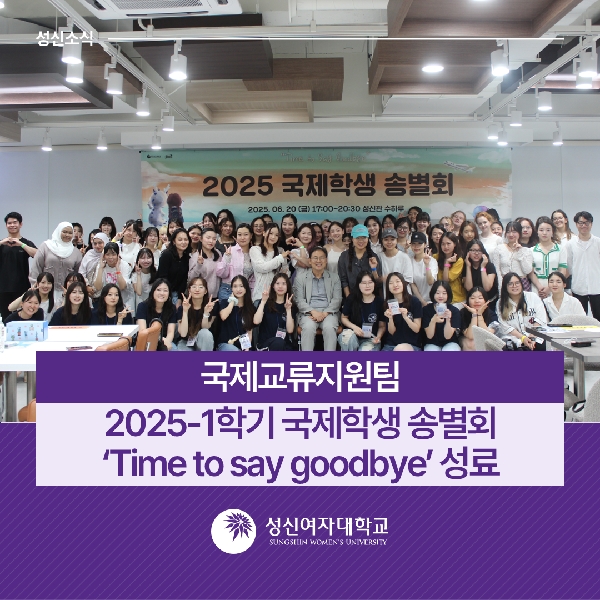 [국제교류지원팀] 2025학년도 1학기 국제학생 송별회 'Time to say goodbye' 성료 대표이미지