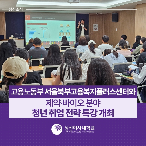 [대학일자리플러스센터] 고용노동부 서울북부고용복지플러스센터와 제약·바이오 분야 청년 취업 전략 특강 개최 대표이미지