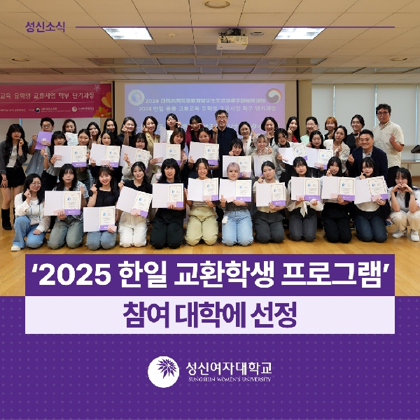 [국제교류지원팀] 성신여대, ‘2025 한일 교환학생 프로그램’ 참여 대학에 선정 대표이미지