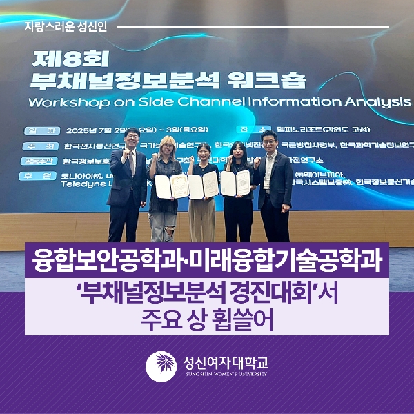 [융합보안공학과, 미래융합기술공학과] ‘부채널정보분석 경진대회’서 주요 상 휩쓸어 대표이미지