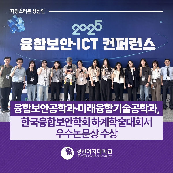 [융합보안공학과, 미래융합기술공학과] 한국융합보안학회 하계학술대회서 우수논문상 수상 대표이미지