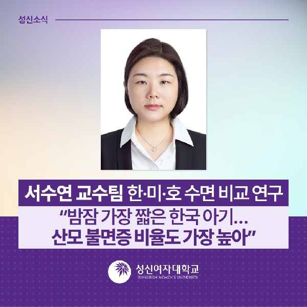 [심리학과] 성신여대 서수연 교수팀, 한·미·호 수면 비교 연구“밤잠 가장 짧은 한국 아기… 산모 불면증 비율도 가장 높아” 대표이미지