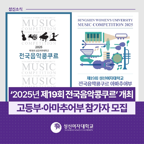 [음악대학] 성신여자대학교, ‘2025년 제19회 전국음악콩쿠르’ 개최… 고등부·아마추어부 참가자 모집 대표이미지
