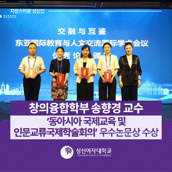 [창의융합학부] 송향경 교수  ‘동아시아 국제교육 및 인문교류국제학술회의’ 우수논문상 수상 대표이미지