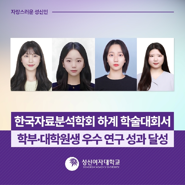 [수리통계데이터사이언스학부] 성신여대, 한국자료분석학회 하계 학술대회서 학부·대학원생 우수 연구 성과 달성 대표이미지