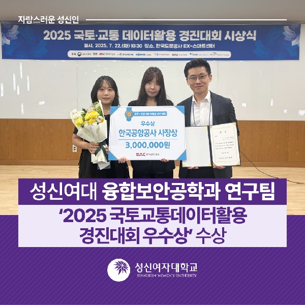 [융합보안공학과] 성신여대 융합보안공학과 연구팀, ‘2025 국토교통데이터활용 경진대회 우수상’ 수상 대표이미지