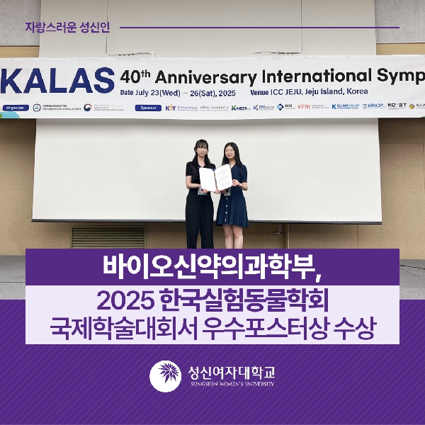 [바이오생명공학과] 성신여대 바이오신약의과학부, 2025 한국실험동물학회 국제학술대회서 우수포스터상 수상 대표이미지