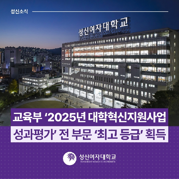 [사업단운영팀] 성신여대, 교육부 ‘2025년 대학혁신지원사업 성과평가’ 전 부문 '최고 등급' 획득 대표이미지